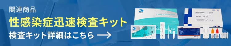 性感染症迅速検査キット