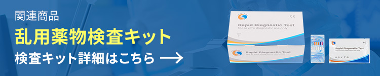 乱用薬物検査キットはこちら